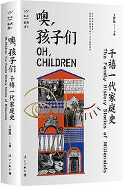 噢，孩子们——千禧一代家庭史