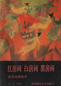 红房间 白房间 黑房间