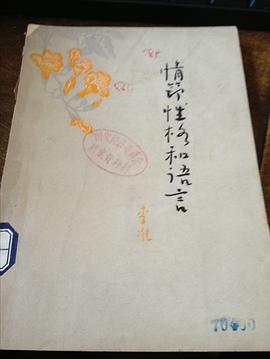 情节、性格和语言