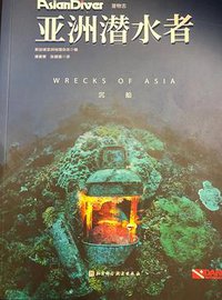 亚洲潜水者：沉船