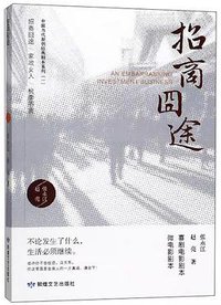 招商囧途/中国当代原创经典剧本系列