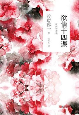 欲情十四课