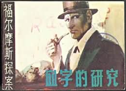 血字的研究