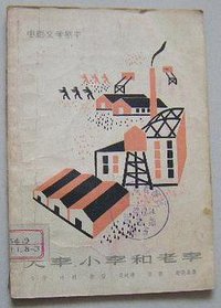 大李、小李和老李（电影文学剧本）