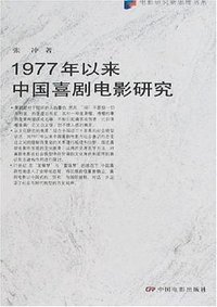1977年以来中国喜剧电影研究