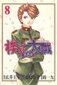 櫻花大戰漫畫版 (8)