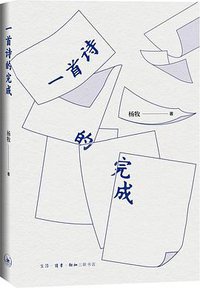 一首诗的完成 (2022)