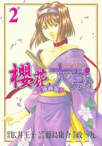 櫻花大戰漫畫版 (2)