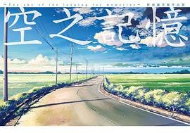新海誠美術作品集 空之記憶-The sky of the longing for memories (尖端出版 2018)