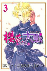 櫻花大戰漫畫版 (3)