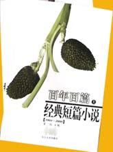 百年百篇经典短篇小说<上下>(1901-2000)