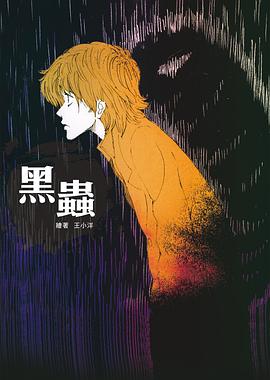 黑蟲