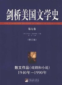 剑桥美国文学史第七卷（修订版） (2012)