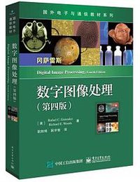 数字图像处理 (第四版) (2020)