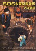 SOS大東京探險隊（全） (展業出版有限公司 1997)