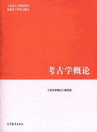 考古学概论 (2015)
