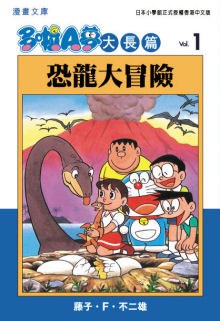 多啦A夢大長篇文庫版 01