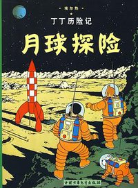 月球探险-丁丁历险记 (2009)