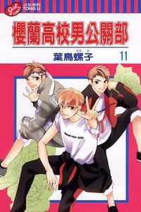 櫻蘭高校男公關部 11 (東立 2007)
