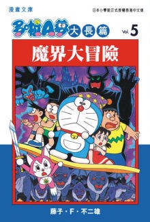 多啦A夢大長篇文庫版 05