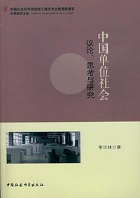 中国单位社会 (2014)