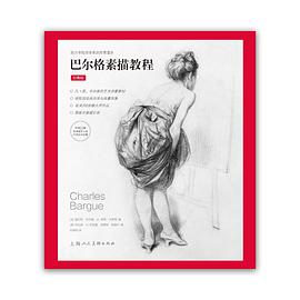 巴尔格素描教程(经典版)