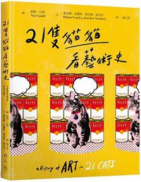 21隻貓貓看藝術史 (行人 2020)