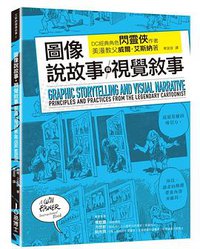 圖像說故事與視覺敘事 (易博士出版社 2020)