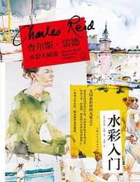 查尔斯·雷德水彩大师课：水彩入门 (2020)