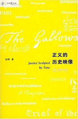 正义的历史映像