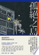 孤絕之島