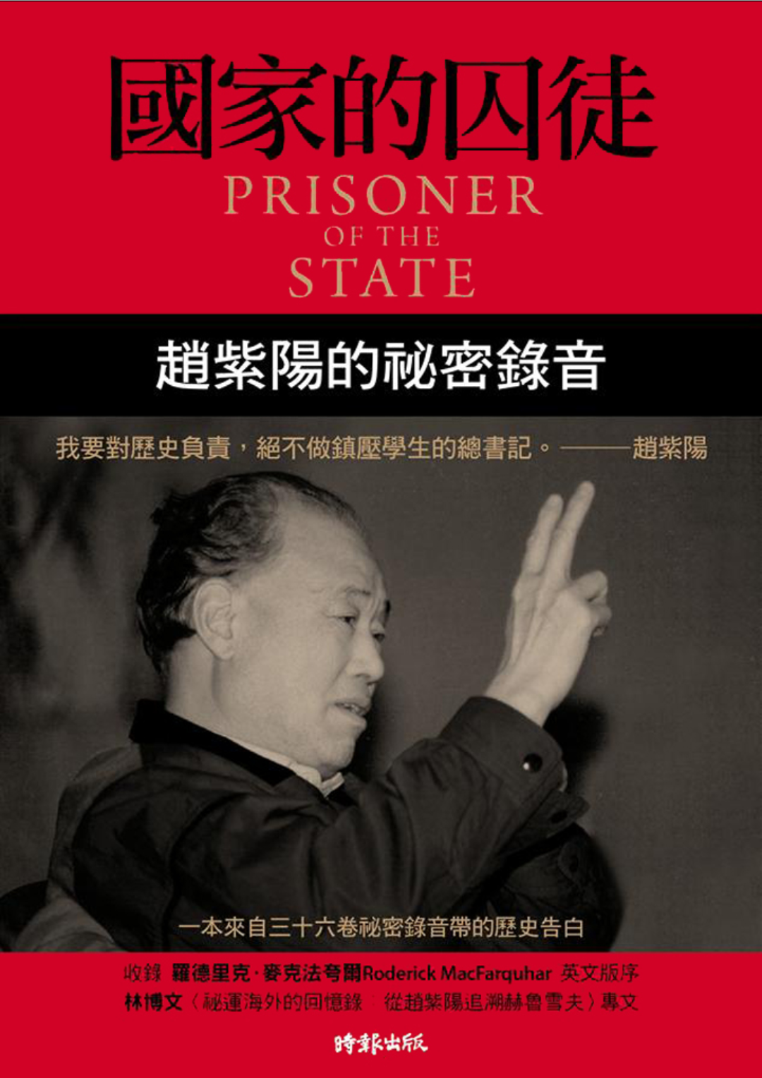 國家的囚徒:趙紫陽的祕密錄音