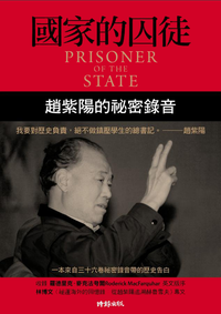 國家的囚徒：趙紫陽的祕密錄音
