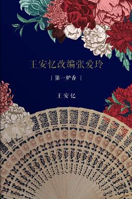 王安忆改编张爱玲：第一炉香