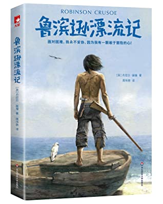 作家榜经典:鲁滨逊漂流记(面对困难,我永不妥协!2018全新未删减插图典藏版)
