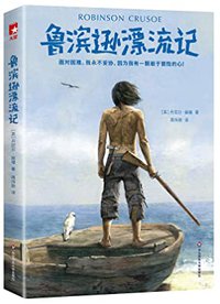 作家榜经典：鲁滨逊漂流记(面对困难，我永不妥协！2018全新未删减插图典藏版)