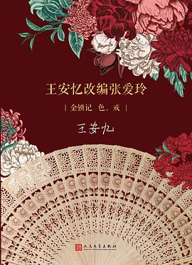 王安忆改编张爱玲