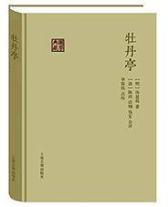 牡丹亭