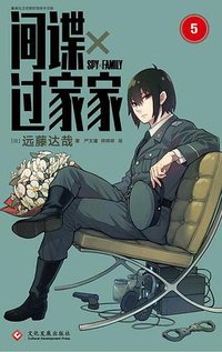 间谍过家家 5 (2022)
