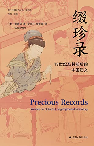 缀珍录：18世纪及其前后的中国妇女