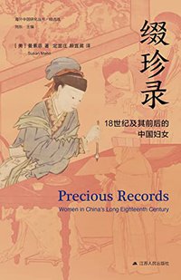 缀珍录：18世纪及其前后的中国妇女 (江苏人民出版社 2022)