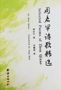 周启早诗歌精选