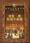 爱伦·坡小说选 (2001)