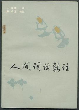 人间词话新注