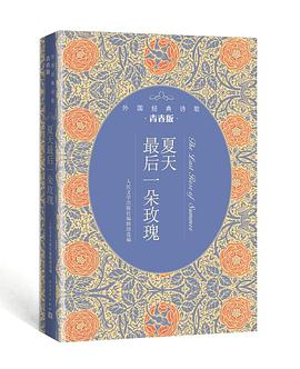 夏天最后一朵玫瑰(外国经典诗歌青春版)