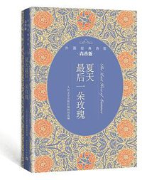 夏天最后一朵玫瑰（外国经典诗歌青春版）