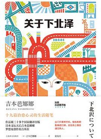 关于下北泽