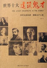 世界十大建筑鬼才