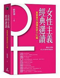 女性主義經典選讀