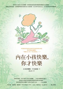 內在小孩快樂,你才快樂